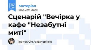 Сценарій "Вечірка у кафе "Незабутні миті"