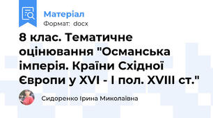 8 клас. Тематичне оцінювання "Османська імперія. Країни Східної Європи у XVI - І пол. XVIIІ ст."