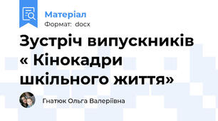 Зустріч випускників « Кінокадри шкільного життя»