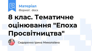 8 клас. Тематичне оцінювання "Епоха Просвітництва"