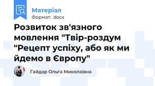 Розвиток зв'язного мовлення "Твір-роздум "Рецепт успіху, або як ми йдемо в Європу"