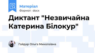 Диктант "Незвичайна Катерина Білокур"