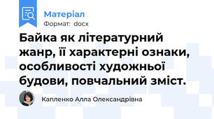 Байка як літературний жанр, її характерні ознаки, особливості художньої будови, повчальний зміст.