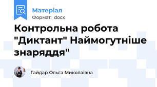 Контрольна робота "Диктант" Наймогутніше знаряддя"