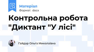 Контрольна робота "Диктант "У лісі"