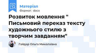 Розвиток мовлення " Письмовий переказ тексту художнього стилю з творчим завданням"