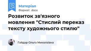 Розвиток зв'язного мовлення "Стислий переказ тексту художнього стилю"