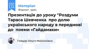 Презентація до уроку "Роздуми Тараса Шевченка  про долю  українського народу в передмові до  поеми «Гайдамаки»