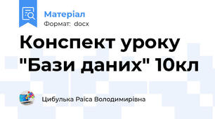 Конспект уроку "Бази даних" 10кл