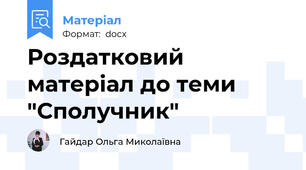 Роздатковий матеріал до теми "Сполучник"