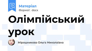 Олімпійський урок
