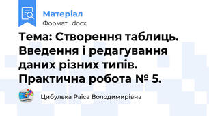 Тема: Створення таблиць. Введення і редагування даних різних типів. Практична робота № 5.