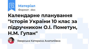Календарне планування "Історія України 10 клас за підручником О.І. Пометун, Н.М. Гупан"