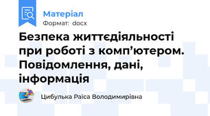 Безпека життєдіяльності при роботі з комп’ютером. Повідомлення, дані, інформація
