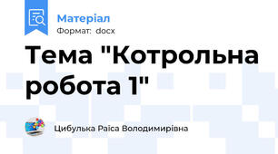 Тема "Котрольна робота 1"