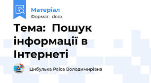 Тема:  Пошук інформації в Інтернеті