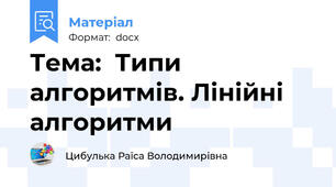 Тема:  Типи алгоритмів. Лінійні алгоритми