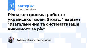 Річна контрольна робота з української мови. 5 клас. 1 варіант "Узагальнення та систематизація вивченого за рік"