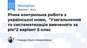 Річна контрольна робота з української мови,  "Узагальнення та систематизація вивченого за рік"2 варіант 5 клас