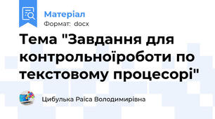Тема "Завдання для контрольноїроботи по текстовому процесорі"