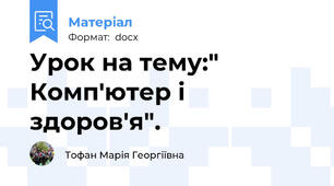 Урок на тему:" Комп'ютер і здоров'я".