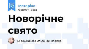 Новорічне свято