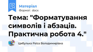 Тема: "Форматування символів і абзаців. Практична робота 4."