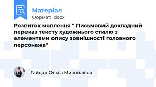 Розвиток мовлення " Письмовий докладний переказ тексту художнього стилю з елементами опису зовнішності головного персонажа"