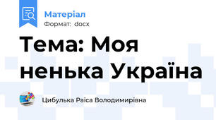 Тема: Моя ненька Україна