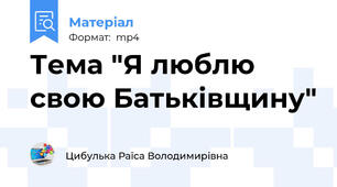 Тема "Я люблю свою Батьківщину"