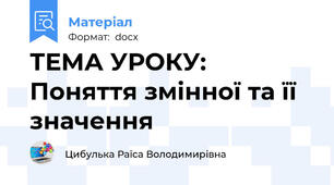 ТЕМА УРОКУ: Поняття змінної та її значення