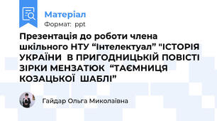 Презентація до роботи члена  шкільного НТУ “Інтелектуал” "ІСТОРІЯ УКРАЇНИ  В ПРИГОДНИЦЬКІЙ ПОВІСТІ ЗІРКИ МЕНЗАТЮК  “ТАЄМНИЦЯ  КОЗАЦЬКОЇ  ШАБЛІ”