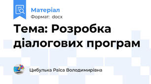 Тема: Розробка діалогових програм