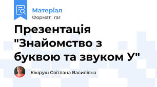 Презентація "Знайомство з буквою та звуком У"