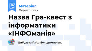 Назва Гра-квест з інформатики «ІНФОманія»