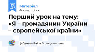 Перший урок на тему:   «Я – громадянин України – європейської країни»