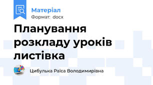 Планування розкладу уроків листівка
