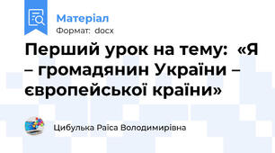 Перший урок на тему:  «Я – громадянин України – європейської країни»