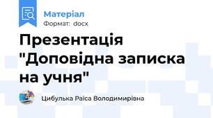 Презентація "Доповідна записка на учня"