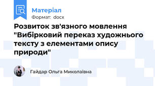Розвиток зв'язного мовлення "Вибірковий переказ художнього тексту з елементами опису природи"