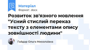 Розвиток зв'язного мовлення "Усний стислий переказ тексту з елементами опису зовнішності людини"