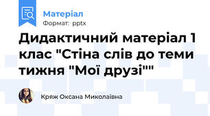 Дидактичний матеріал 1 клас "Стіна слів до теми тижня "Мої друзі""