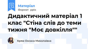 Дидактичний матеріал 1 клас "Стіна слів до теми тижня "Моє довкілля""