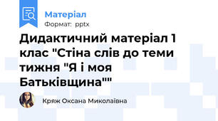 Дидактичний матеріал 1 клас "Стіна слів до теми тижня "Я і моя Батьківщина""