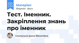 Тест. Іменник. Закріплення знань про іменник