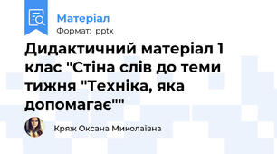 Дидактичний матеріал 1 клас "Стіна слів до теми тижня "Техніка, яка допомагає""