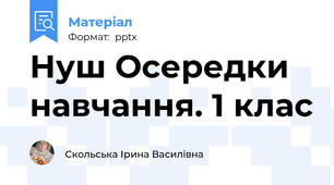 Нуш Осередки навчання. 1 клас