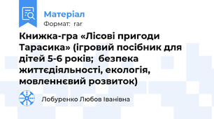 Книжка-гра «Лісові пригоди Тарасика» (ігровий посібник для дітей 5-6 років;  безпека життєдіяльності, екологія, мовленнєвий розвиток)