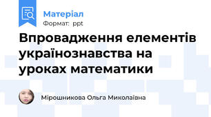 Впровадження елементів українознавства на уроках математики