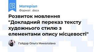 Розвиток мовлення "Докладний переказ тексту художнього стилю з елементами опису місцевості"